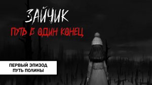Зайчик: Путь в Один Конец! ➤ ПРОХОЖДЕНИЕ ПЕРВОГО ЭПИЗОДА БЕЗ КОММЕНТАРИЕВ | Путь Полины