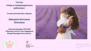 Семинар "Уход за новорожденным ребенком"