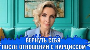 Вернуть себя себе после отношений с нарциссом