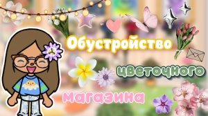 Сериал Тока Бока Обустройство цветочного магазина🌻🌺