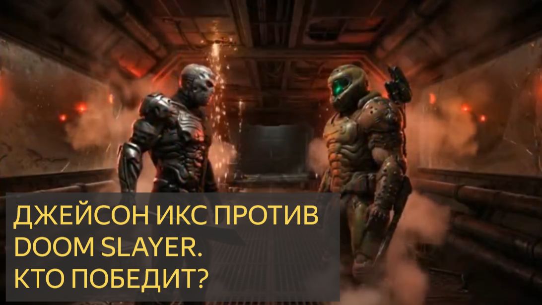 ДЖЕЙСОН Икс (UBER JASON) против DOOM SLAYER  Кто победит
