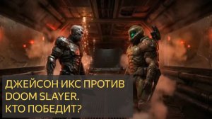 ДЖЕЙСОН Икс (UBER JASON) против DOOM SLAYER  Кто победит