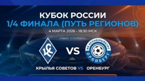 «Крылья Советов» — «Оренбург», Кубок России, Путь регионов, 1/4 финала, Обзор матча 04.03.2026