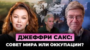 Сакс vs Запад! Кто ответит за Эпштейна и войны?