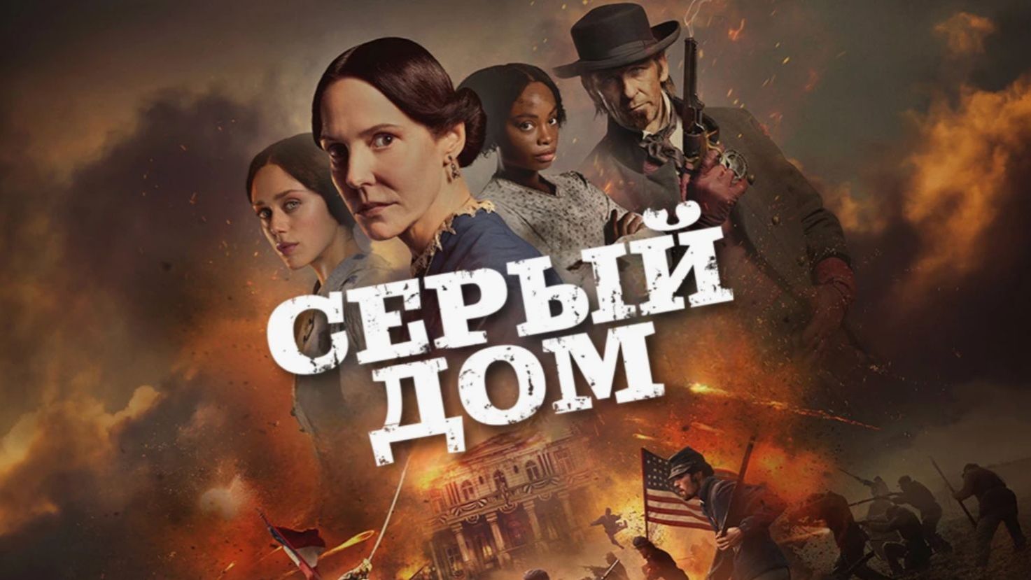 Серый дом - 2 серия / The Gray House