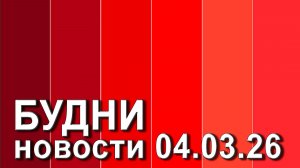 "Будни" (новости, 04. 03. 2026., Белогорское телевидение)