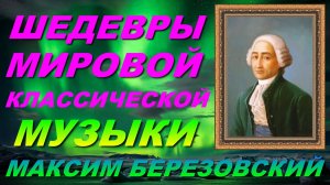 ШЕДЕВРЫ МИРОВОЙ🎧🔊🎹 КЛАССИЧЕСКОЙ🔊🎧🎤МУЗЫКИ. МАКСИМ БЕРЕЗОВСКИЙ.
