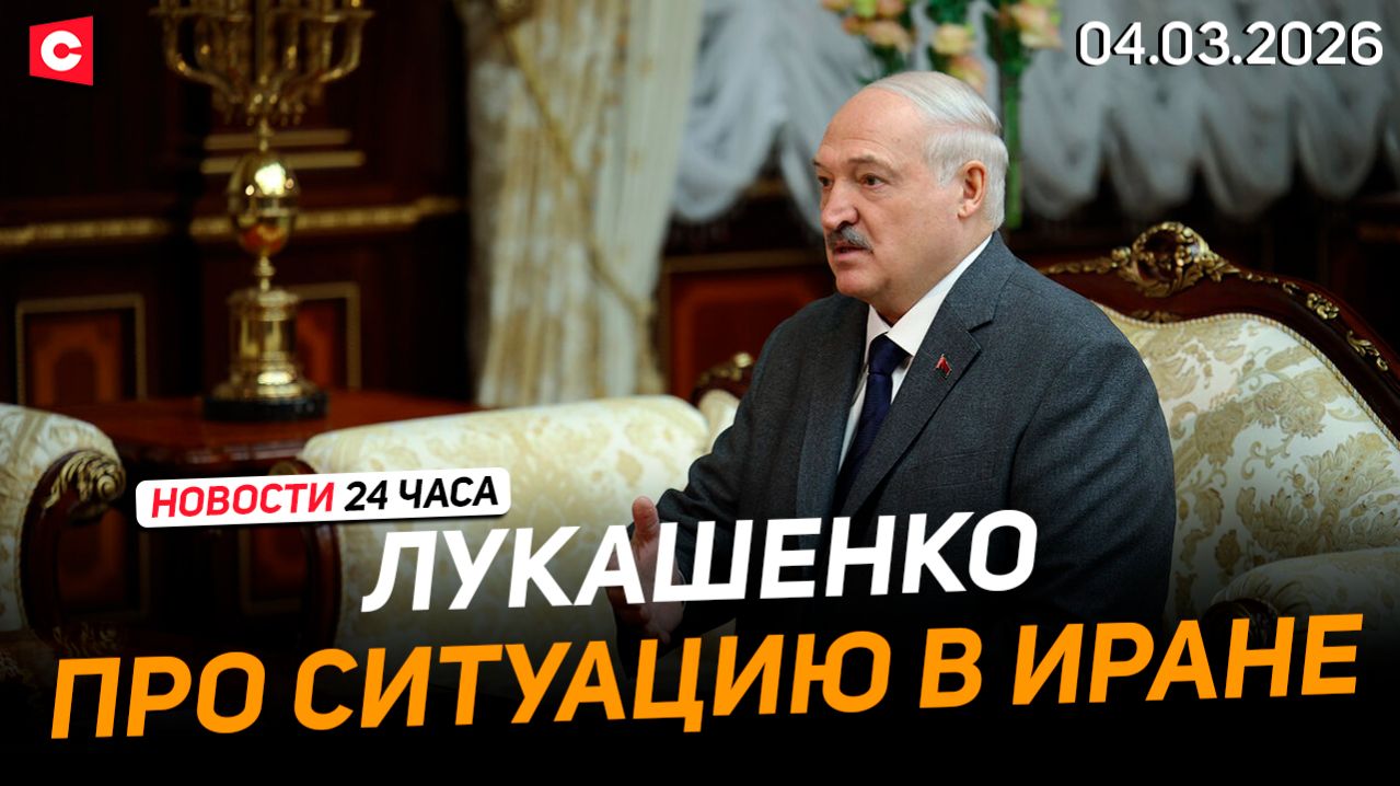 Лукашенко: Войны для нас неприемлемы ГЕНЕТИЧЕСКИ! | Израиль и США бомбят Иран | Новости 04.03