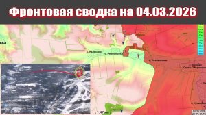 Сводка СВО сегодня, 4 марта 2026 года — Карта боевых действий на Украине сейчас