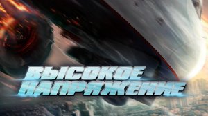 Высокое напряжение / Wei ji hang xian (2024)