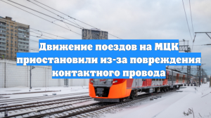 Движение поездов на МЦК приостановили из-за повреждения контактного провода