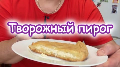 Творожный пирог / Эремчек пирогы