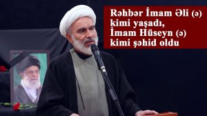 Rəhbər İmam Əli (ə) kimi yaşadı, İmam Hüseyn (ə)  kimi şəhid oldu - Hacı Məhdi Bəxtavər 01.03.2026