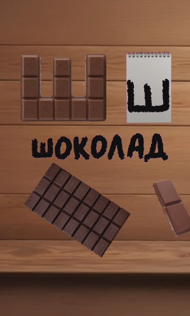 буква Ш, Щ. вкусный алфавит. алфавит для детей. учим буквы и учимся говорить.