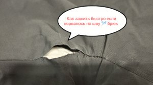 Как быстро зашить штаны по шву зимние???