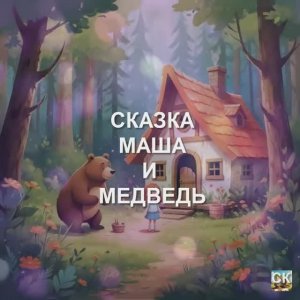 МАША И МЕДВЕДЬ  СКАЗКА  /   МУЛЬТФИЛЬМ