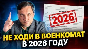 НЕ ХОДИ В ВОЕНКОМАТ В 2026! Пока не посмотришь ЭТО ВИДЕО