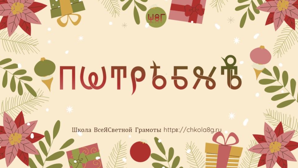 Потребность. Этимология. ВсеЯСветная Грамота