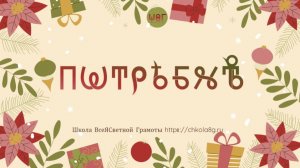 Потребность. Этимология. ВсеЯСветная Грамота