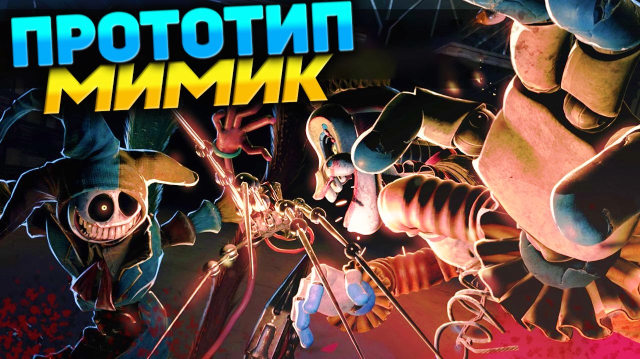 Поппи Плейтайм ПРОТОТИП против МИМИКА ФНАФ - Poppy Playtime FNAF