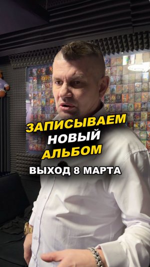 Записываем новый альбом. ВЫХОД 8 Марта