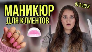 Маникюр со стороны клиента | Как подготовится? Как часто переделывать? На что обратить внимание