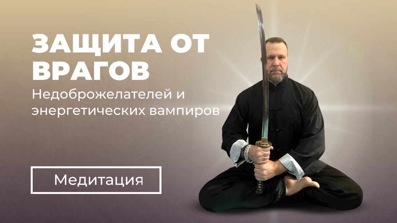 МЕДИТАЦИЯ | ЗАЩИТА ОТ НЕДРОБОЖЕЛАТЕЛЕЙ И ВРАГОВ