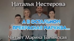 Аудиокнига Наталья Нестерова  - "А в остальном, прекрасная маркиза...". Читает Марина Багинская