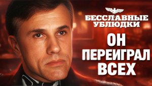 Почему Ханс Ланда — самый гениальный злодей Тарантино ?