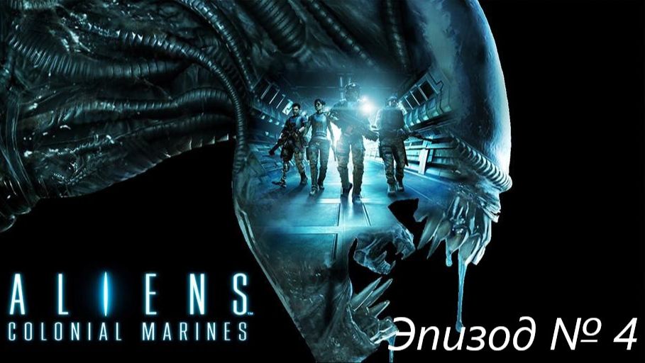 Aliens: Colonial Marines эпизод № 4
