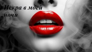 Искра в моей ночи. Новый клип