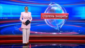 Степень защиты 4 марта