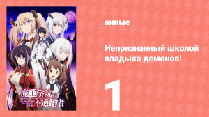 Непризнанный школой владыка демонов! 1 сезон 1 серия (аниме-сериал, 2020)