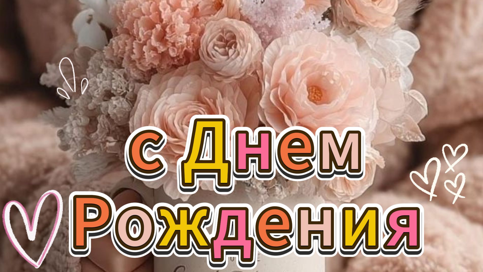 Душевное поздравление с днем рождения женщине 2026 | Видео