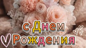 Душевное поздравление с днем рождения женщине 2026 | Видео