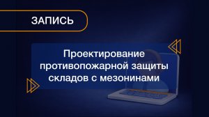 Вебинар 26.02.2026 «Проектирование систем противопожарной защиты складов с мезонинами»