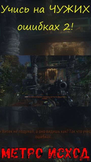 Учись на чужих ошибках 2! Метро Исход!
