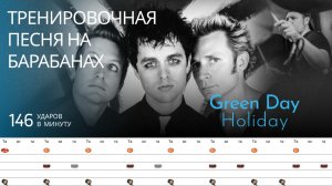 Green Day - Holiday / 146 bpm / Тренировочная песня для барабанов
