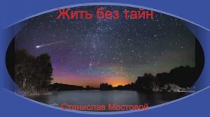 Жить без тайн