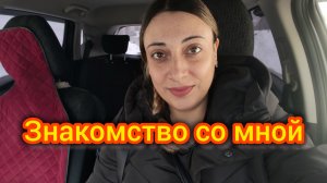 Знакомство со мной