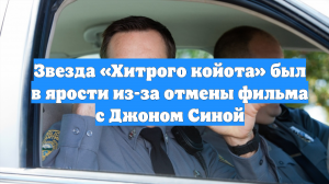 Звезда «Хитрого койота» был в ярости из-за отмены фильма с Джоном Синой