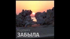 Kogdajara - Забыла (Когда Жара)