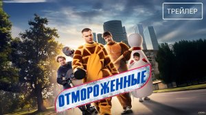 Отмороженные · Трейлер · Сериал 2026 · 2-й сезон