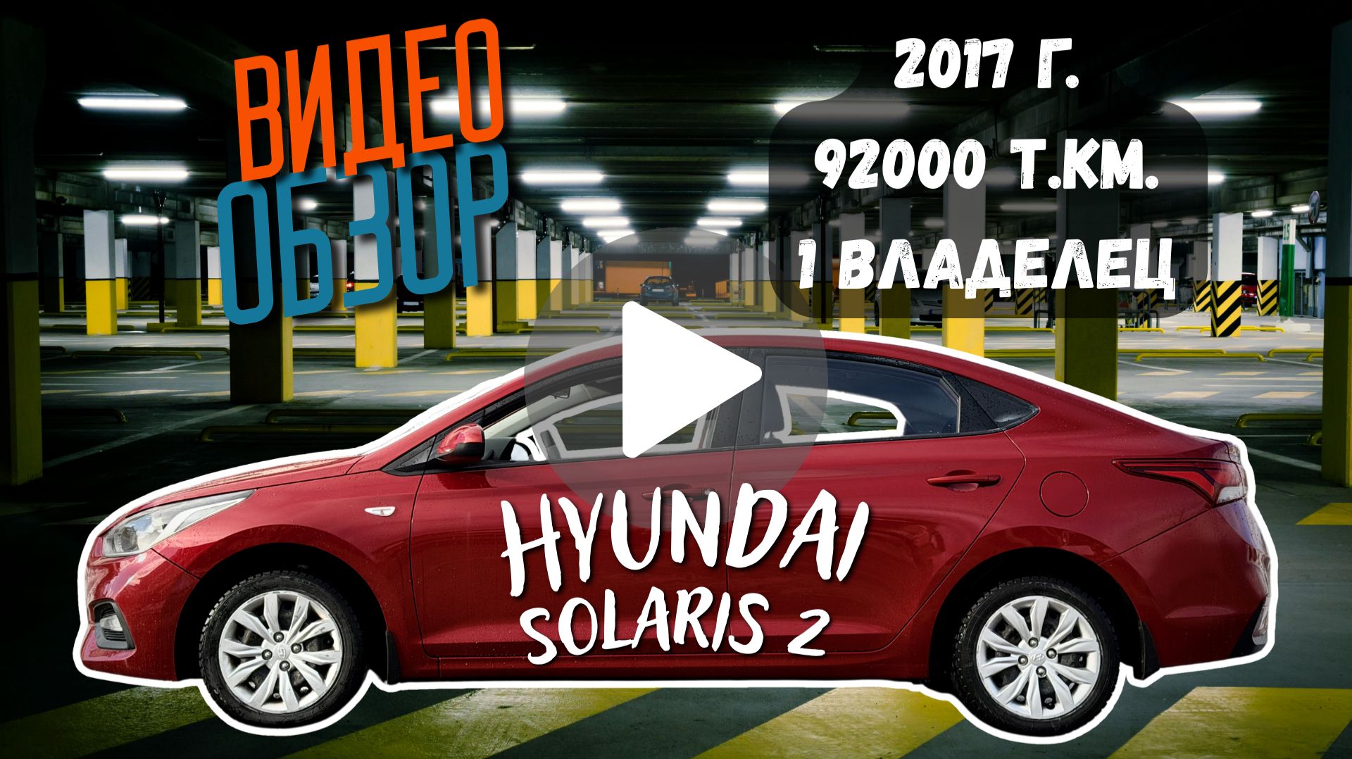 Hyundai Solaris 2017, 1.6 акпп, 92ткм пробег, в отличном состоянии