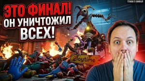 ЭТО ФИНАЛ ОН УНИЧТОЖИЛ ВСЕХ! - ПРОХОЖДЕНИЕ ПОППИ ПЛЕЙТАЙМ 5 / POPPY PLAYTIME 5  #игры #хоррор