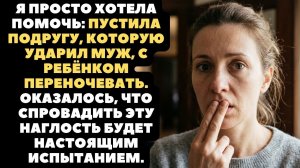 Она пришла ночью с ребёнком и разбитым лицом, я впустила, а потом началось ТАКОЕ...