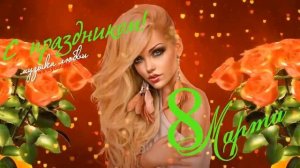 с Праздником Весны Лучшие Песни 2026 с 8 Марта Дорогие Девушки Музыка Онлайн Бесплатно