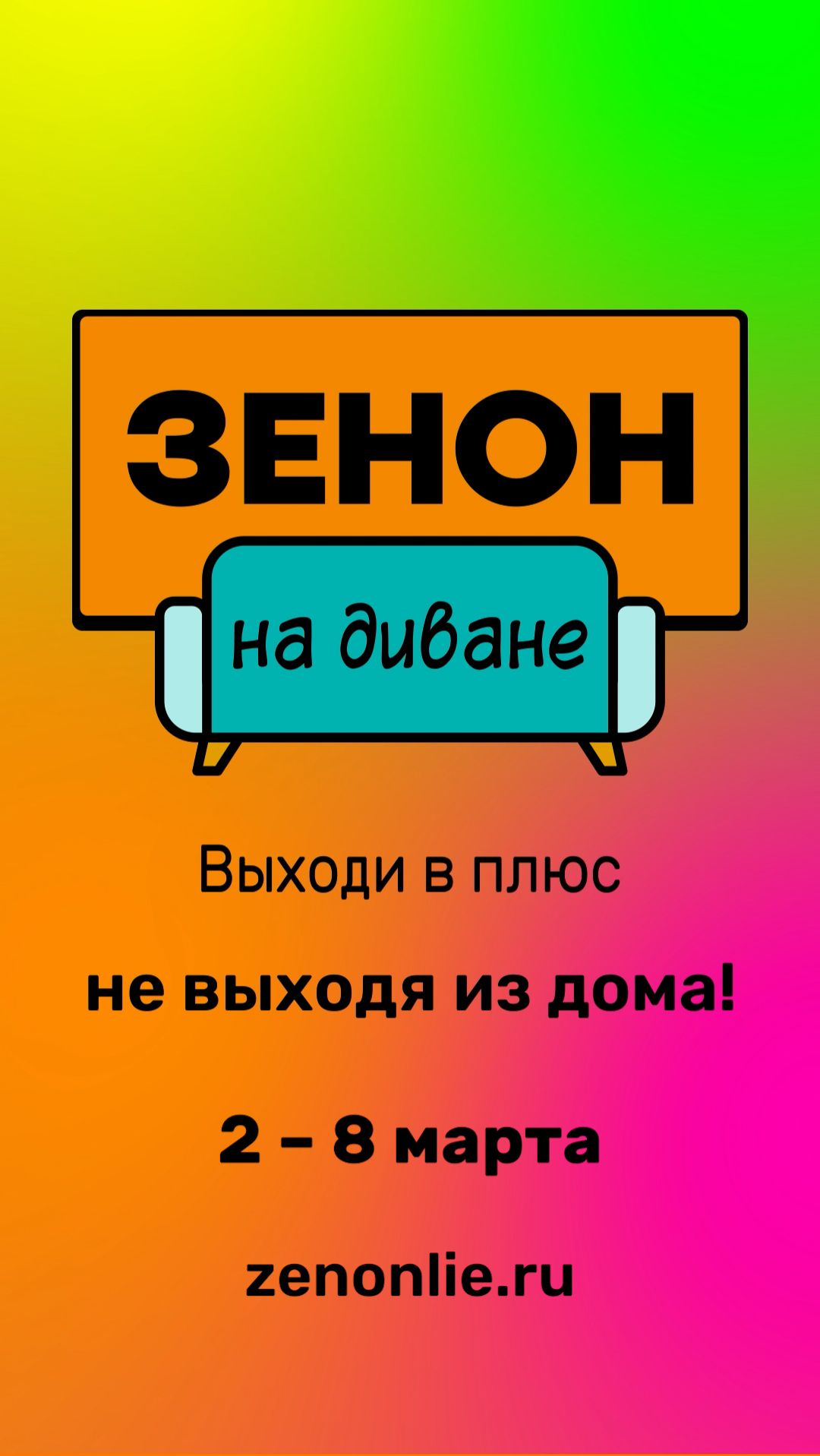 ZENON на ДИВАНЕ 077