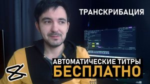Автоматические титры (транскрибация) бесплатно
