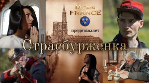 Страсбурженка